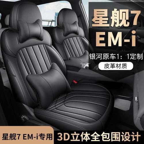 2025款吉利银河星舰7EMi座椅套全包启航版座套皮适用汽车坐垫四季