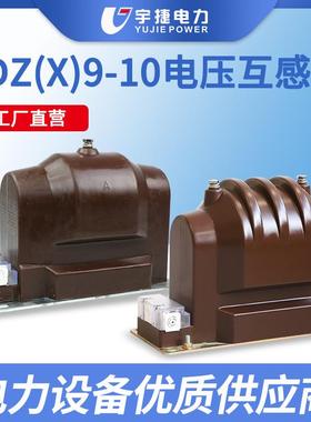 宇捷JDZ9JDZX9-1012KV高压柜内全绝缘全封闭干式测量电压互感器