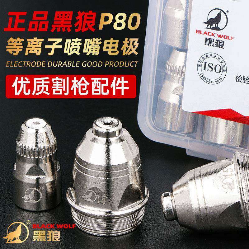 黑狼P80等离子切割嘴LGK100切割机配件割枪咀割嘴实用型电极喷嘴
