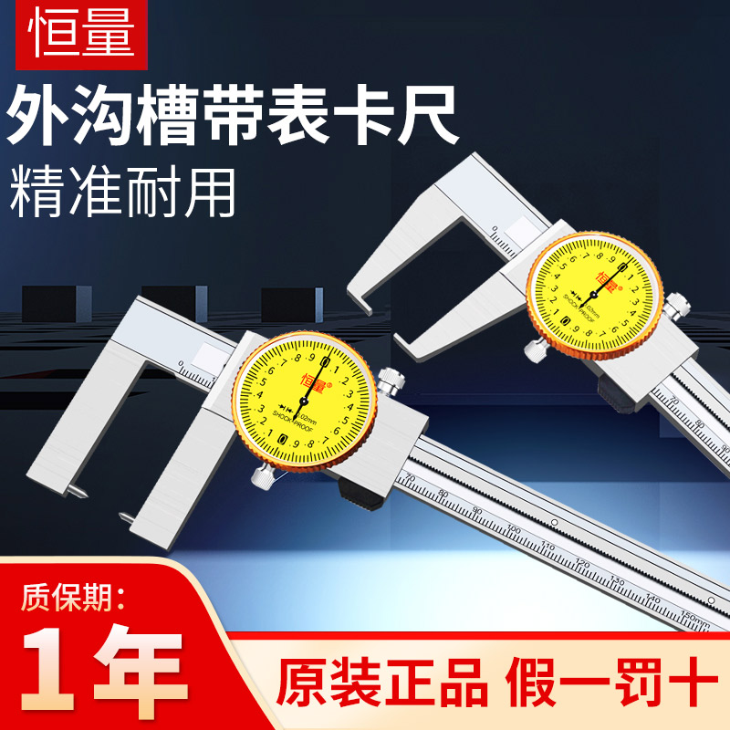 恒量外沟槽带表卡尺0-150200mm0.02扁头圆柱头卡尺测外槽卡尺图片