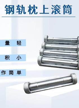 ZSTG-Ⅲ型钢轨枕上滚筒重量轻体积小铺设无缝线路换轨放散托辊