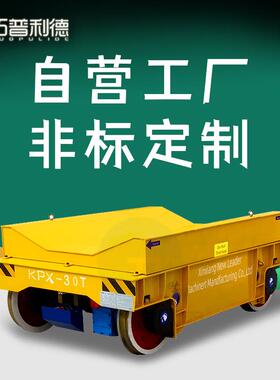 低压轨道KPDS-160T点到轨道平板车重型载重搬运车电动平板车