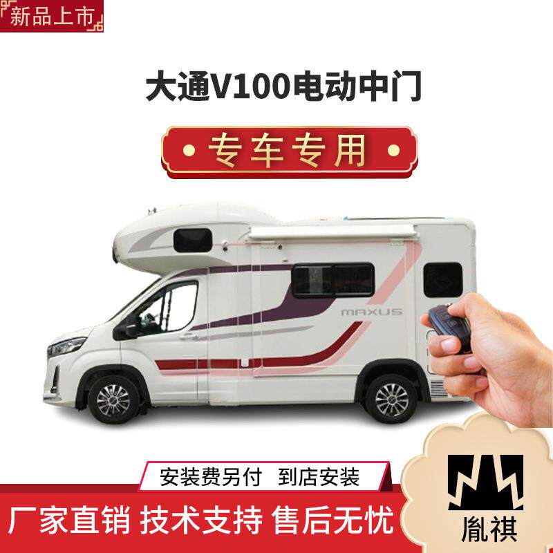 胤祺适用于大通V100电动中门改装商务车MPV直销4S店汽车用品Y
