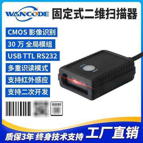 万酷VF5160固定式扫码器二维扫描模组扫描引擎扫描头自助机存包柜