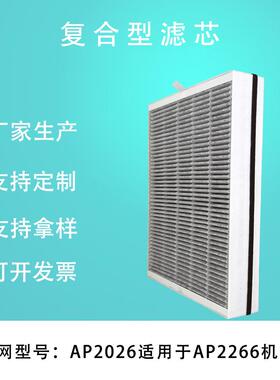 适配空气净化器AP2266过滤网AP2026复合滤芯除甲醛除PM2.5