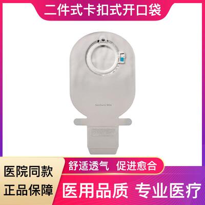 康乐保胜舒Mio11443/11452/11456二件式造口袋卡扣式开口袋