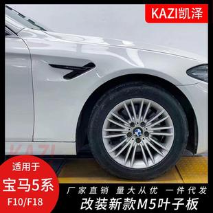适用于宝马5系F10F18520Li523525改装 M5叶子板转向灯风口 新款