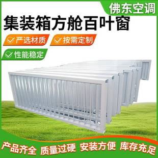 集装箱方舱百叶窗集装箱用百叶窗风口集装箱用百叶窗通风口