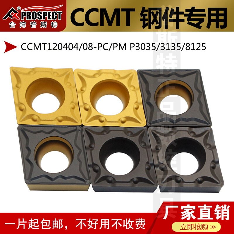 普斯特涂层刀片CCMT120404/08-PC/PM-P3035/P3135/P8125加工钢件