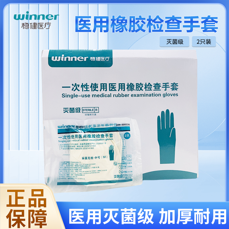 稳健一次性使用医用橡胶检查手套无粉麻面独立灭菌级100副/盒装