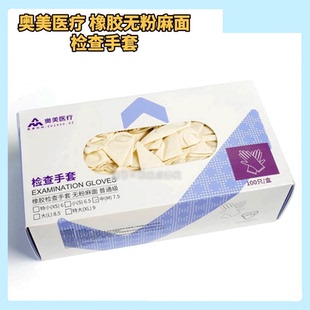 奥美医疗一次性橡胶手套医用无粉麻面检查手套无粉乳胶手套