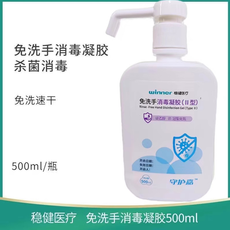 稳健 守护嘉免洗手凝胶家用酒精杀菌抑菌消毒免洗手液500ml