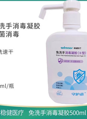 稳健 守护嘉免洗手凝胶家用酒精杀菌抑菌消毒免洗手液500ml