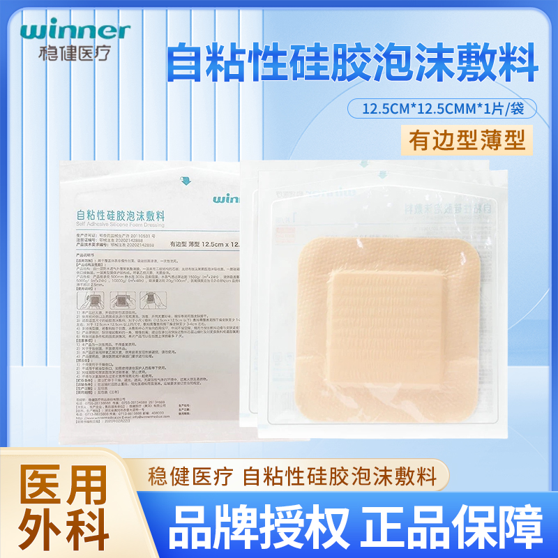 稳健医疗自粘性硅胶泡沫敷料褥疮贴灭菌级独立包装1片/袋多种规格