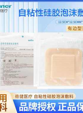 稳健医疗自粘性硅胶泡沫敷料褥疮贴灭菌级独立包装1片/袋多种规格