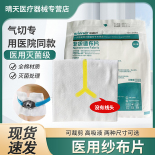 稳健医用纱布块喉管片Y型气切纱布片包扎伤口贴医疗消毒纱布敷料