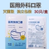 奥美医疗医用外科口罩独立包装三层一次性医用口罩30只装