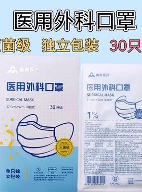 奥美医疗医用外科口罩独立包装三层一次性医用口罩30只装