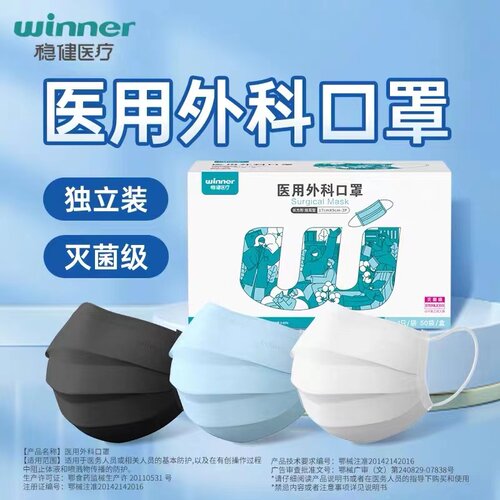 winner稳健医疗医用外科口罩一次性灭菌级独立包装1只1袋全棉里