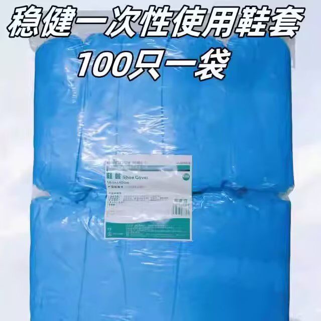 稳健医用一次性鞋套实验室家用机房无纺布透气防滑静电通用脚套