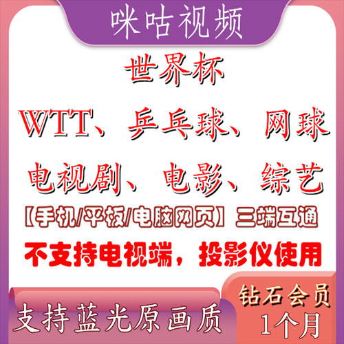 咪咕视频VIP钻石会员含通看券观看世界杯/乒乓球/WTT/UFC/电视剧
