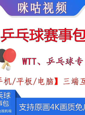 咪咕视频乒乓球赛事包会员一个月畅看全站WTT/乒超/乒乓球赛事