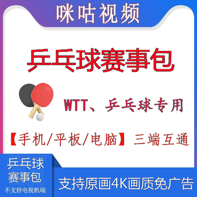 咪咕视频乒乓球赛事包会员一个月畅看全站WTT/乒超/乒乓球赛事