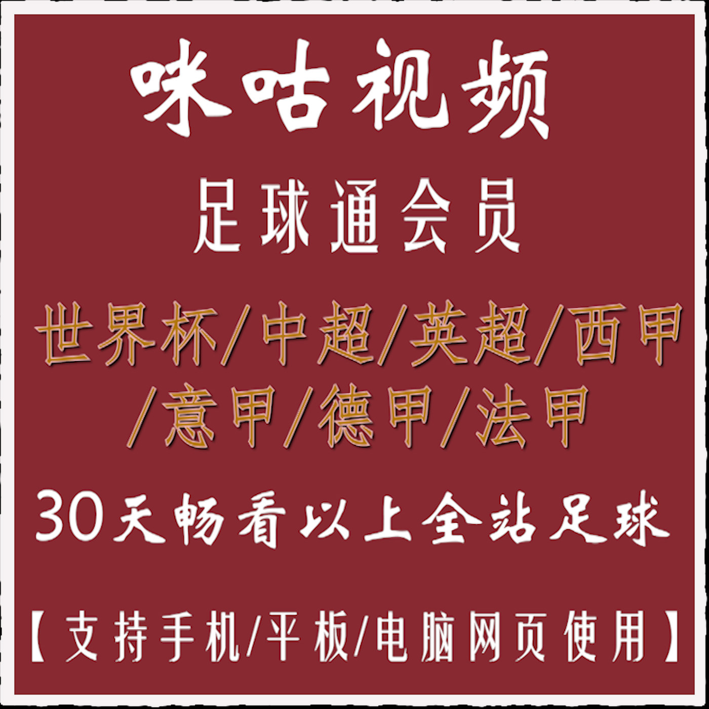 咪咕足球体育会员vip足球通会员畅看世界杯中超英超西甲意甲德甲