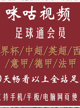 咪咕足球体育会员vip足球通会员畅看世界杯中超英超西甲意甲德甲