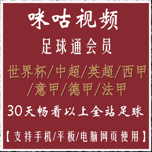 咪咕足球体育会员vip足球通会员畅看世界杯中超英超西甲意甲德甲