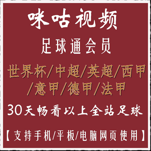 咪咕足球体育会员vip足球通会员畅看世界杯中超英超西甲意甲德甲
