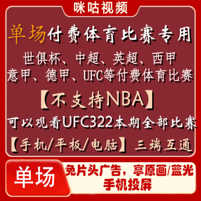 咪咕视频UFC通看卷解锁数字赛格斗之夜会员中超英超足球会员单场
