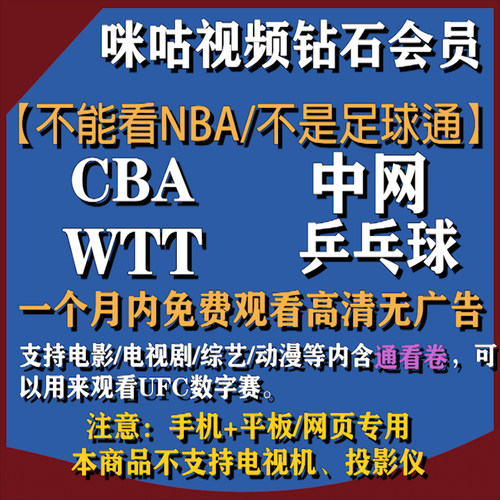 咪咕视频VIP钻石会员含通看券高清观看乒乓球/WTT/UFC/网球