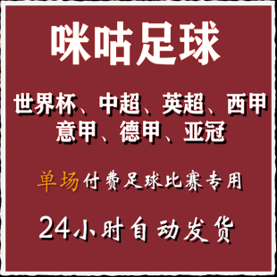 咪咕足球通看卷体育会员vip解锁单场足球世界杯中超英超西甲UFC
