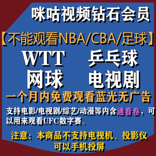 咪咕视频VIP钻石会员含通看券高清观看乒乓球/WTT/UFC/网球