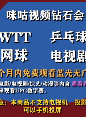咪咕视频VIP钻石会员含通看券高清观看乒乓球/WTT/UFC/网球