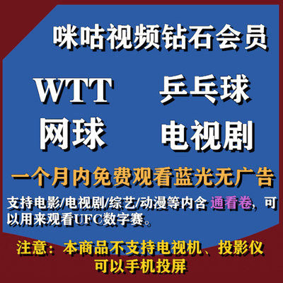 咪咕视频VIP钻石会员含通看券高清观看乒乓球/WTT/UFC/网球