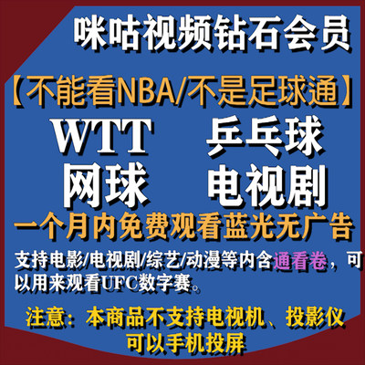 咪咕视频VIP钻石会员含通看券高清观看乒乓球/WTT/UFC/网球