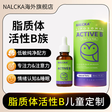 美国脂质体活性覆合维生素B族儿童vb2b6b12b9注意力免疫力口服液
