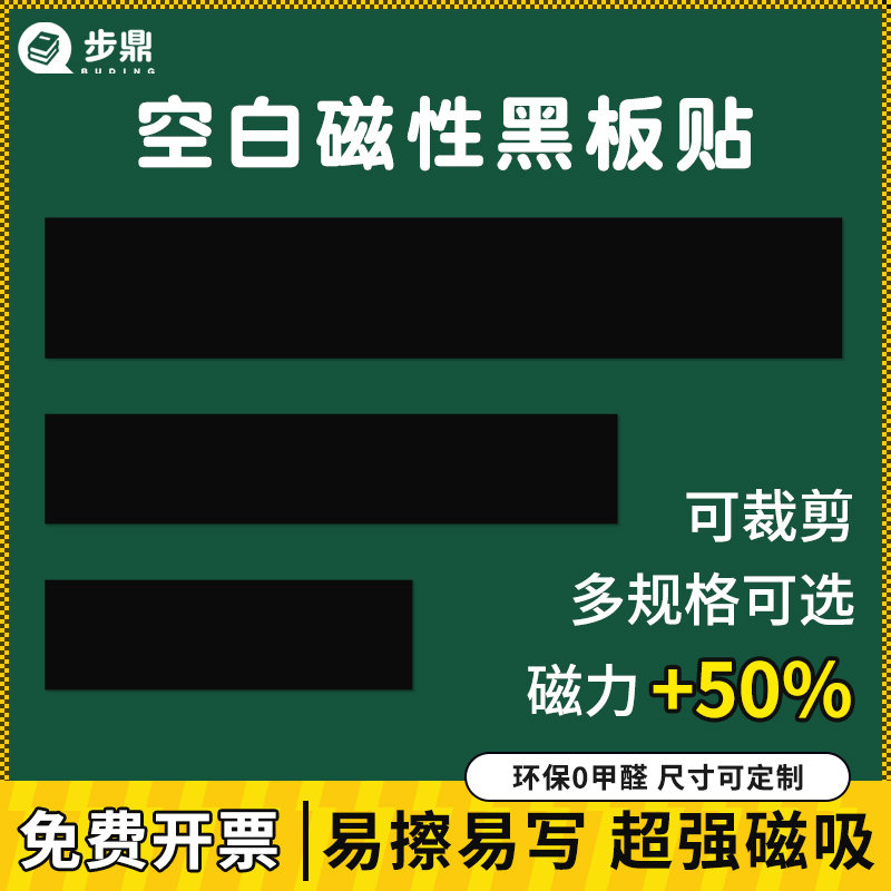【易擦易写】磁性空白黑板贴磁贴