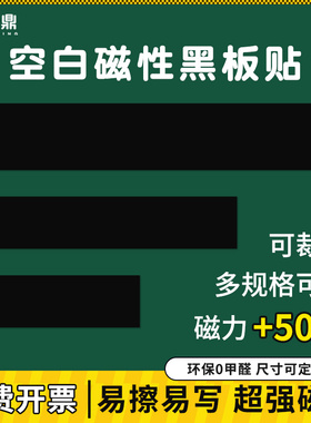 磁性空白黑板贴白板贴软磁贴粉笔书写标题磁力贴长条教师教具教学专用公开课板书条黑色绿色磨砂写字磁性条