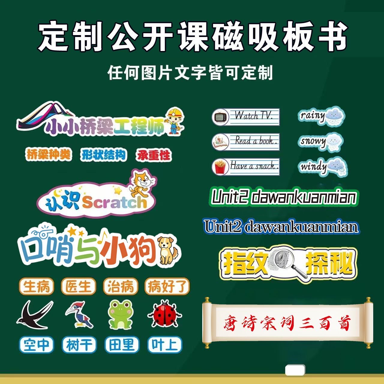 【可定制】公开课板书黑板贴磁性图片