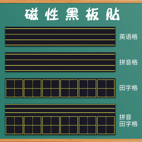 磁性黑板贴拼音英语四线三格磁贴