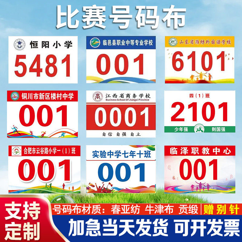 学校田径马拉松跑步号码布通用趣味运动会员现货春秋季比赛数字牌定做号码簿定制带数字