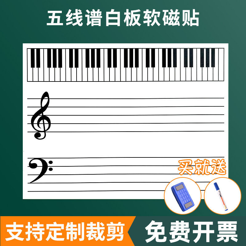 五线谱教学磁性白板贴买就送礼包