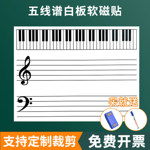 五线谱教学磁性白板贴买就送礼包
