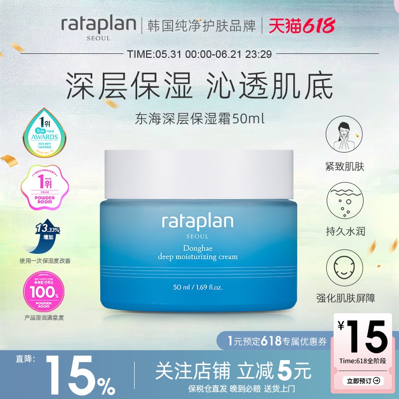 rataplan东海深层高保湿面霜补水滋润修护屏障舒缓乳液敏感肌临期