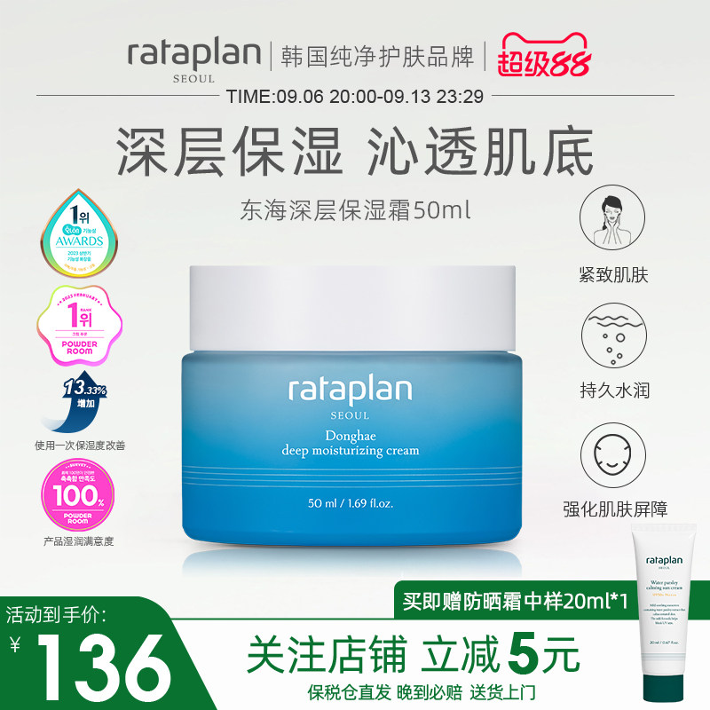 rataplan东海深层高保湿面霜补水滋润修护屏障舒缓乳液敏感肌