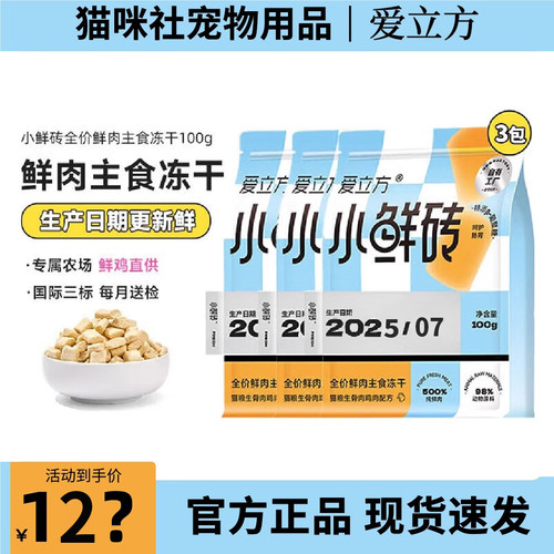 爱立方小鲜砖冻干猫咪营养滋补