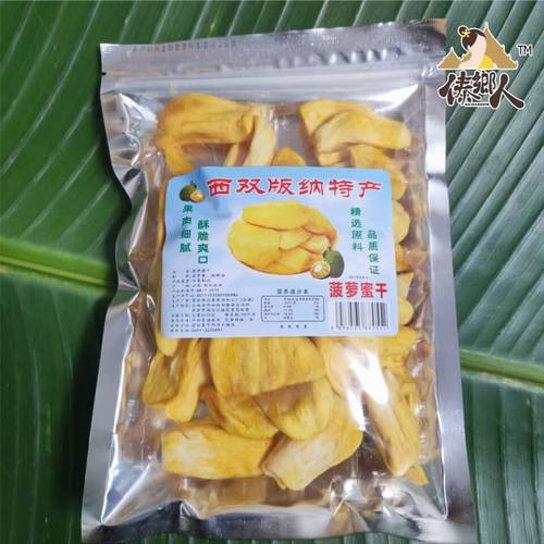 西双版纳特产菠萝蜜干100克